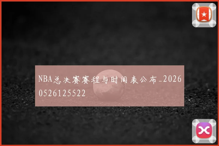 NBA总决赛赛程与时间表公布_20260526125522
