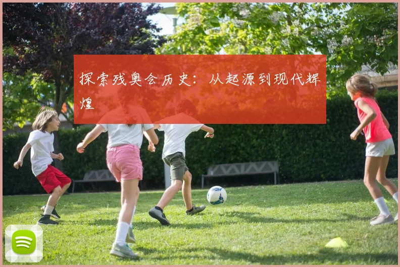 探索残奥会历史：从起源到现代辉煌