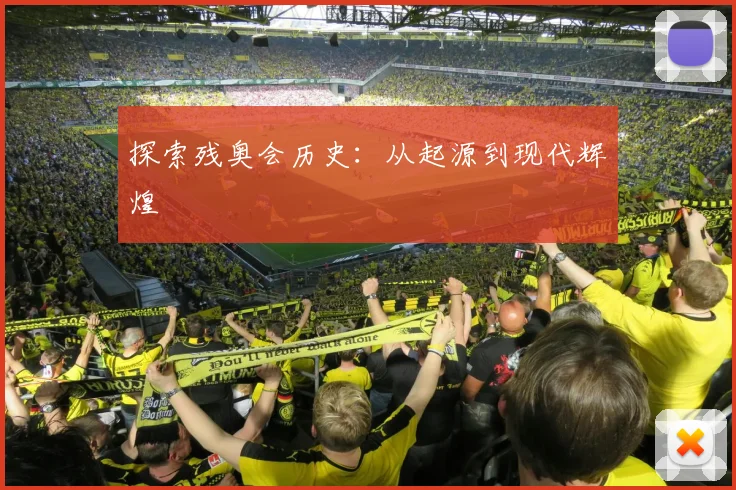 探索残奥会历史：从起源到现代辉煌