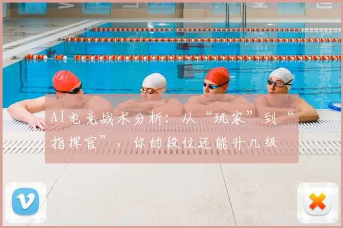 AI电竞战术分析：从“玩家”到“指挥官”，你的段位还能升几级