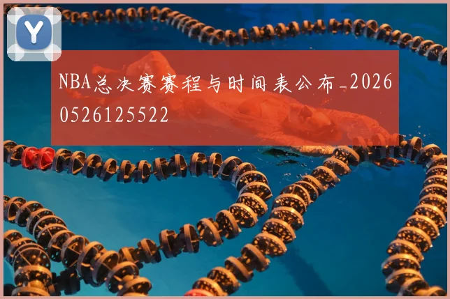 NBA总决赛赛程与时间表公布_20260526125522
