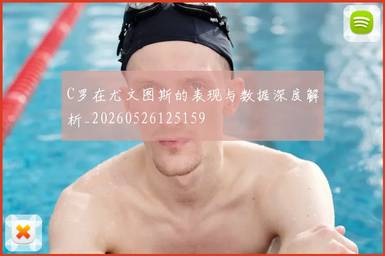 C罗在尤文图斯的表现与数据深度解析_20260526125159