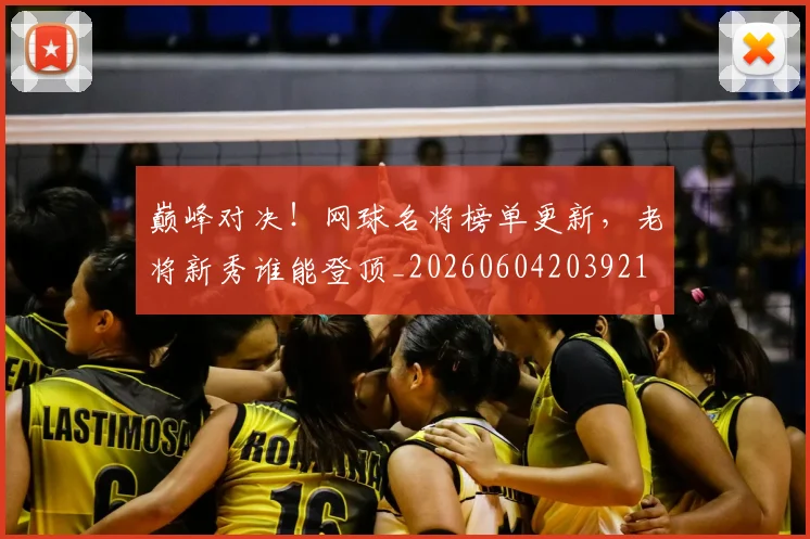 巅峰对决！网球名将榜单更新，老将新秀谁能登顶_20260604203921