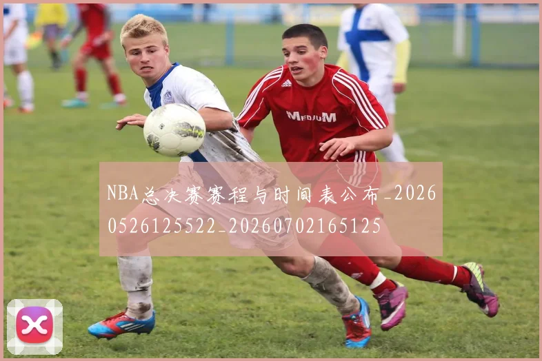 NBA总决赛赛程与时间表公布_20260526125522_20260702165125