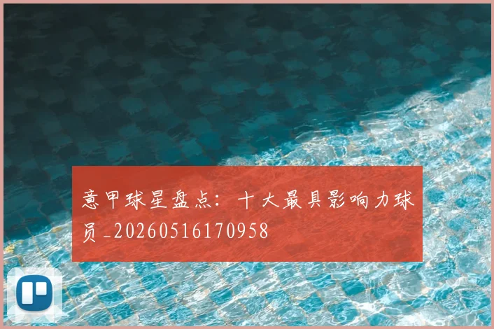 意甲球星盘点：十大最具影响力球员_20260516170958