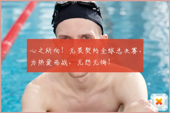 心之所向!无畏契约全球总决赛,为热爱而战,无怨无悔!
