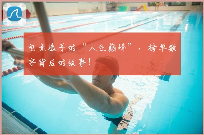 电竞选手的“人生巅峰”，榜单数字背后的故事！