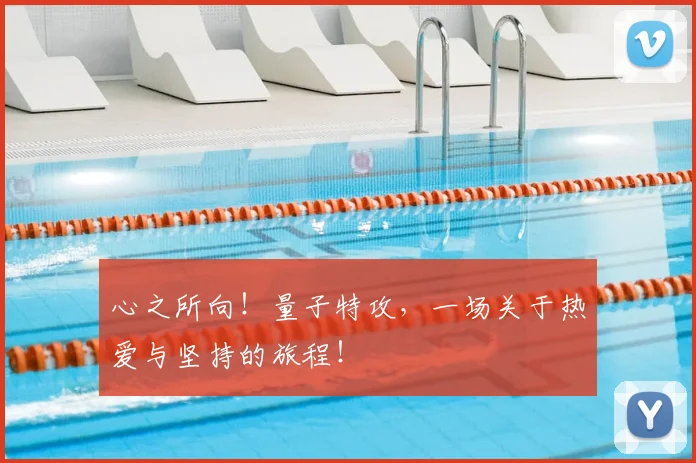 心之所向!量子特攻,一场关于热爱与坚持的旅程!