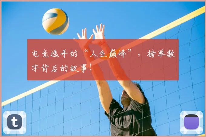 电竞选手的“人生巅峰”，榜单数字背后的故事！