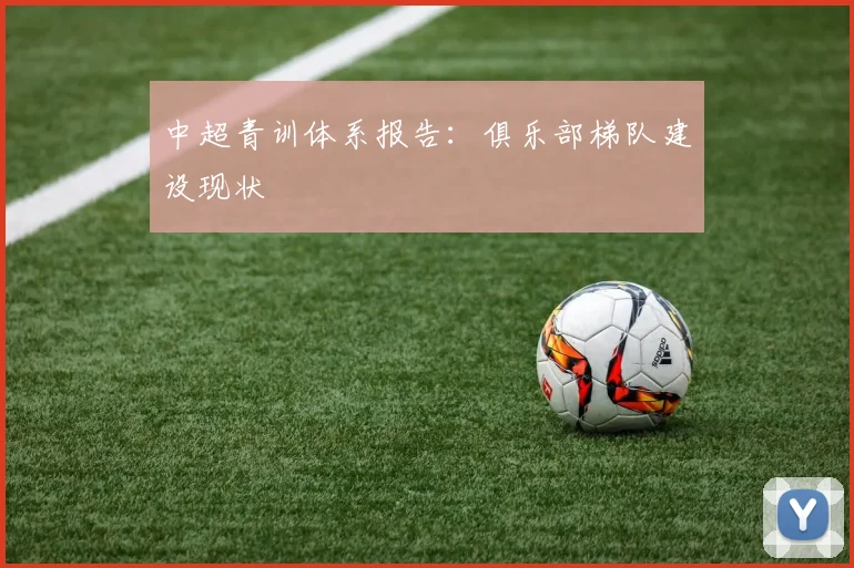 中超青训体系报告：俱乐部梯队建设现状