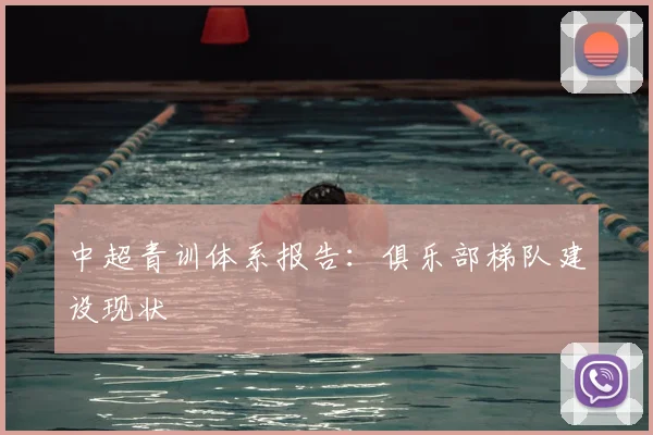 中超青训体系报告:俱乐部梯队建设现状