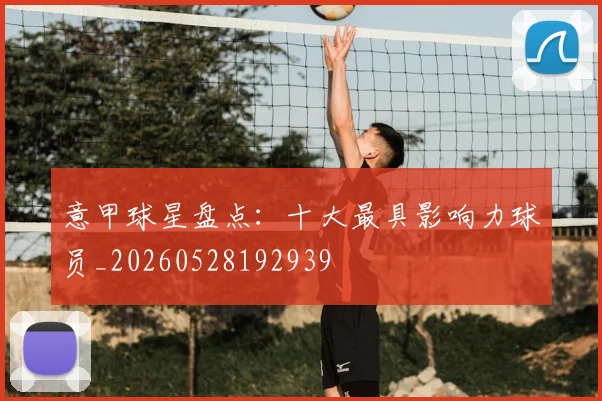 意甲球星盘点：十大最具影响力球员_20260528192939