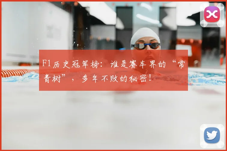 F1历史冠军榜：谁是赛车界的“常青树”，多年不败的秘密！