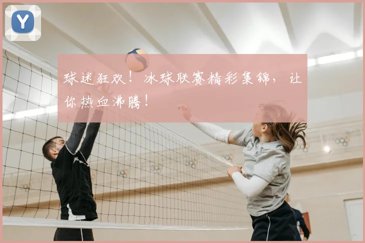 球迷狂欢!冰球联赛精彩集锦,让你热血沸腾!
