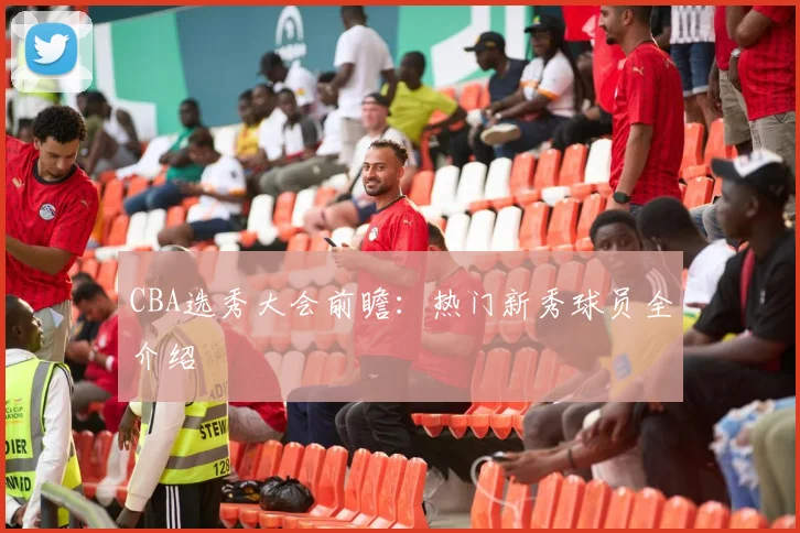 CBA选秀大会前瞻：热门新秀球员全介绍