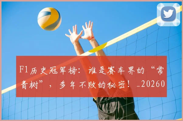 F1历史冠军榜：谁是赛车界的“常青树”，多年不败的秘密！_20260702043135