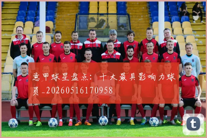意甲球星盘点：十大最具影响力球员_20260516170958