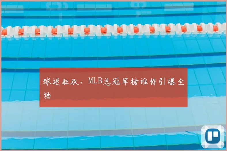 球迷狂欢，MLB总冠军榜谁将引爆全场