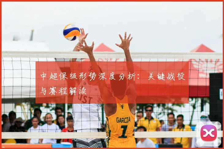 中超保级形势深度分析：关键战役与赛程解读