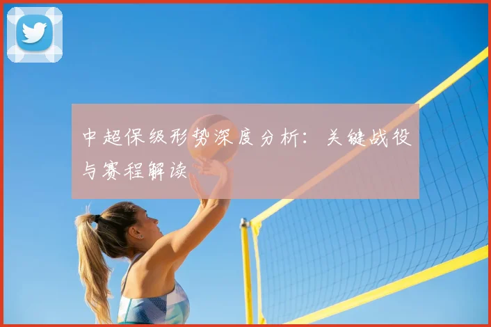 中超保级形势深度分析：关键战役与赛程解读