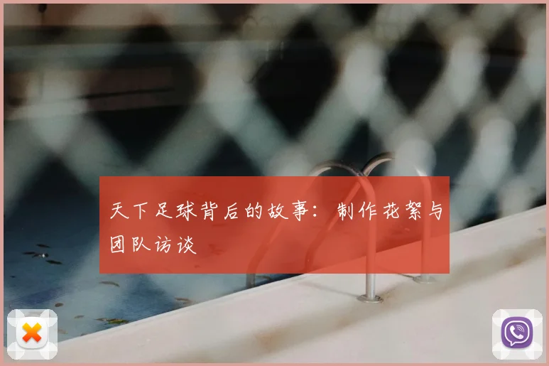天下足球背后的故事：制作花絮与团队访谈