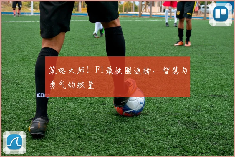 策略大师！F1最快圈速榜，智慧与勇气的较量