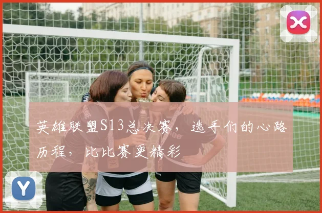 英雄联盟S13总决赛，选手们的心路历程，比比赛更精彩