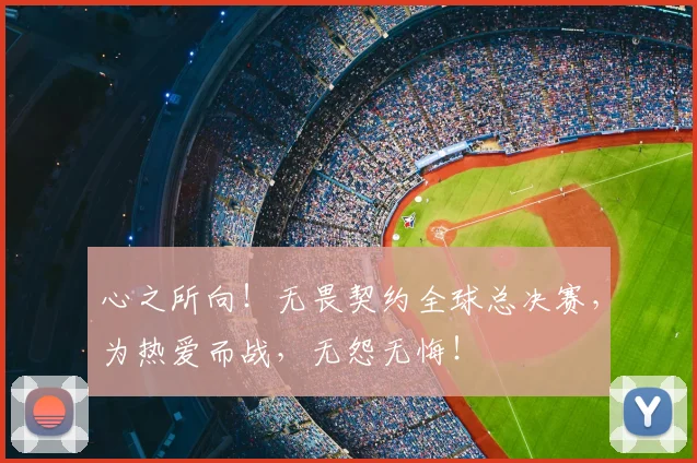 心之所向！无畏契约全球总决赛，为热爱而战，无怨无悔！